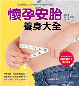 懷孕安胎養身大全 | 拾書所