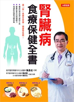 腎臟病食療保健全書：謹「腎」食療全掌握，健康零負擔！