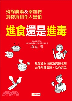 進食還是進毒 :殘餘農藥及添加物食物真相令人害怕 /