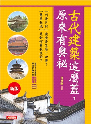 古代建築這麼蓋，原來有奧祕 | 拾書所