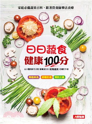 日日蔬食健康100分 /