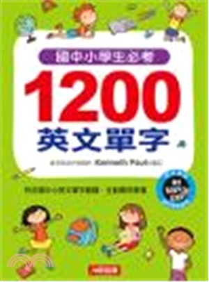 國中小學生必考1200英文單字 | 拾書所