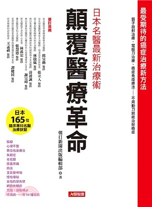 顛覆醫療革命：日本名醫最新治療術 | 拾書所