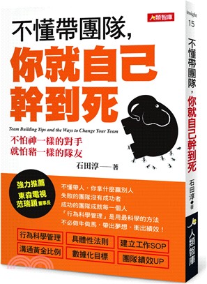 不懂帶團隊, 你就自己幹到死 =Team building tips and the ways to change your team /