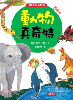 動物真奇特