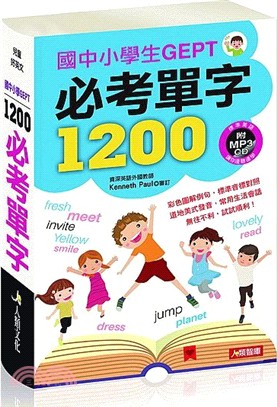 國中小學生GEPT必考單字1200 | 拾書所