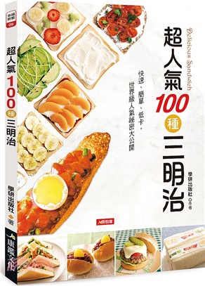 超人氣100種三明治