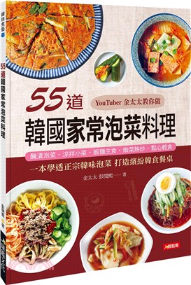 55道韓國家常泡菜料理