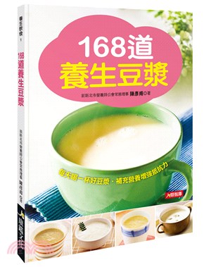 168道養生豆漿