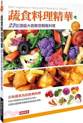 蔬食料理精華：22位頂級大廚教您輕鬆料理