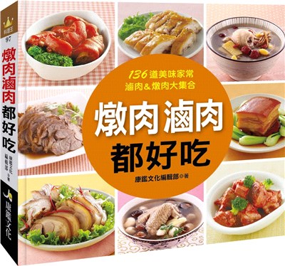 燉肉滷肉都好吃 :136道美味家常滷肉&燉肉大集合 /