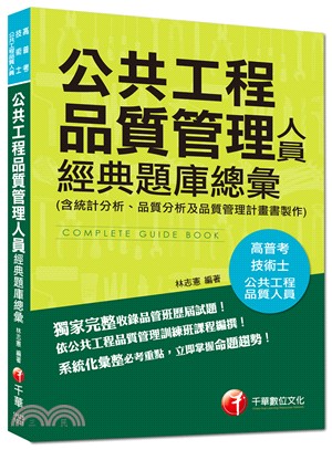 公共工程品質管理人員經典題庫總彙（含統計分析、品質分析及品質管理計畫書製作）