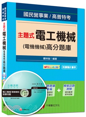 主題式電工機械（電機機械）高分題庫