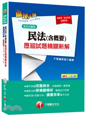 民法（含概要）歷屆試題精闢新解