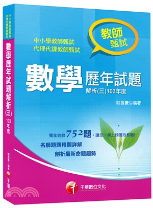 教師甄試數學歷年試題解析（三）103年度