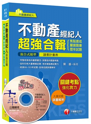 不動產經紀人超強合輯（焦點速成＋嚴選題庫＋歷年試題）