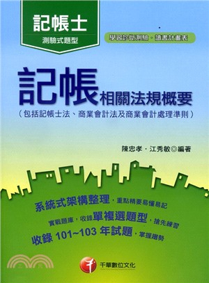 記帳相關法規概要（包括記帳士法、商業會計法及商業會計處理準則）