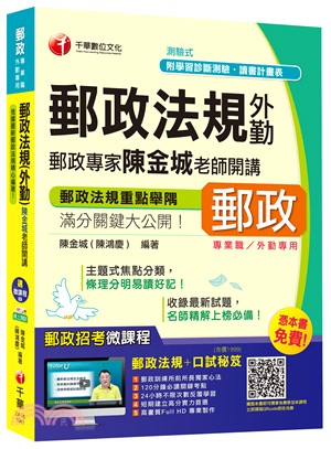 郵政法規（外勤）郵政專家陳金城老師開講