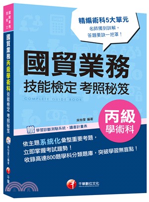 國貿業務丙級學術科技能檢定考照秘笈