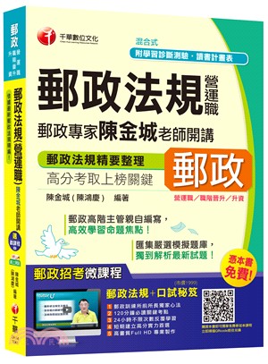 郵政法規營運職郵政專家陳金城老師開講