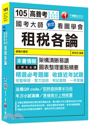 國考大師教您看圖學會租稅各論