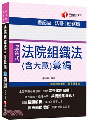 法院組織法（含大意）彙編