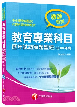 教育專業科目歷年試題解題聖經（九）104年度