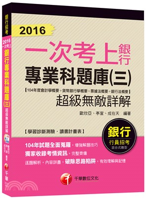 銀行專業科題庫（三）超級無敵詳解【104年度會計學概要＋貨幣銀行學概要＋票據法概要＋銀行法概要】 一次考上銀行系列