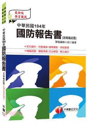 中華民國104年國防報告書（含精編試題） | 拾書所