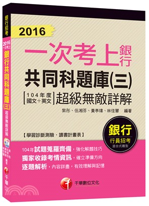 銀行共同科題庫（三）104年度國文＋英文超級無敵詳解