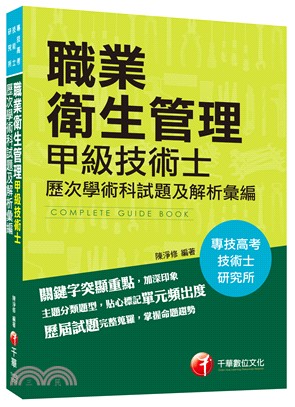 職業衛生管理甲級技術士歷次學術科試題及解析彙編