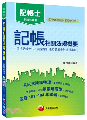 記帳相關法規概要(包括記帳士法、商業會計法及商業會計處理...