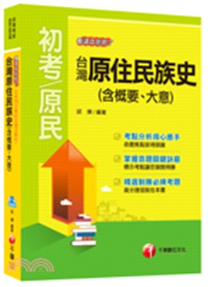 台灣原住民族史（含概要、大意）：看這本就夠了