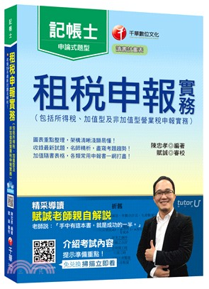 租稅申報實務（包括所得稅、加值型及非加值型營業稅申報實務） | 拾書所