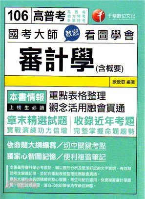 國考大師教您看圖學會審計學（含概要）