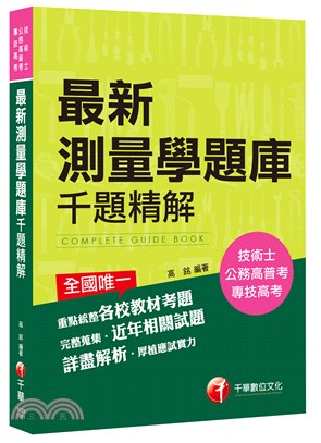 最新測量學題庫千題精解