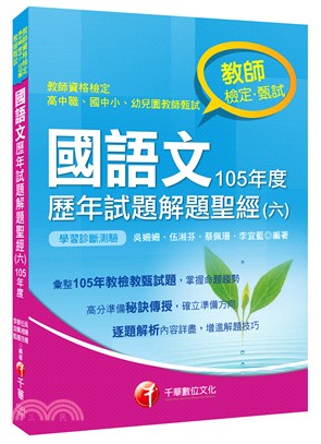 國語文歷年試題解題聖經（六）105年度