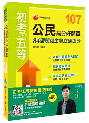 公民高分好簡單：84個關鍵主題立即搶分