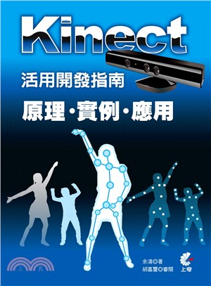 Kinect活用開發指南：原理‧實例‧應用 | 拾書所