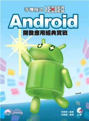 手機程式Leader x Leader：Android 開發應用經典實戰 | 拾書所
