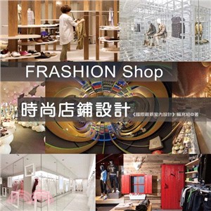 Frashion shop :時尚店鋪設計 /