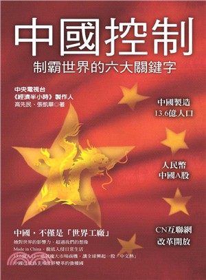 中國控制：制霸世界的六大關鍵字 | 拾書所