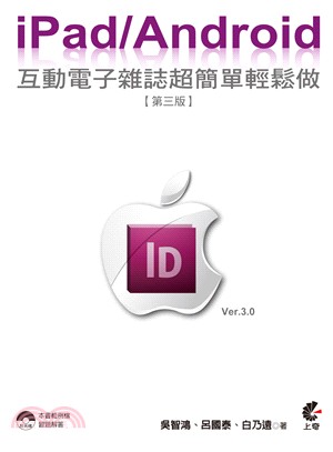 iPad / Android 互動電子雜誌超簡單輕鬆做(第三版) | 拾書所