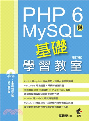 PHP 6與MySQL基礎學習教室 /