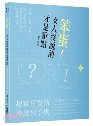 笨蛋!女人沒說的才是重點 :超實用愛情冷讀術手則 /