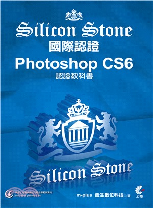 Silicon Stone國際認證 :Photoshop CS6 認證教科書 /