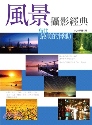 風景攝影經典：留住最美的悸動 | 拾書所