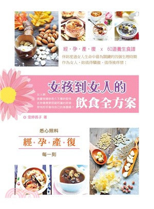 女孩到女人的飲食全方案 :悉心照料經.孕.產.復每一刻 /