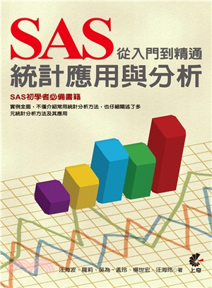 SAS統計應用與分析從入門到精通 /