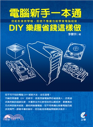 電腦新手一本通：DIY樂趣省錢這樣做 | 拾書所